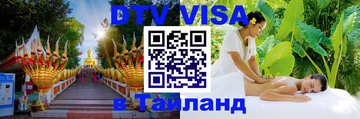 DTV Visa Thailand — прайс и условия, виза без дополнительных документов - Новомосковск  07.01.2026 