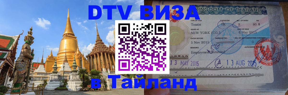 Виза ДТВ на 5 лет в Тайланд 