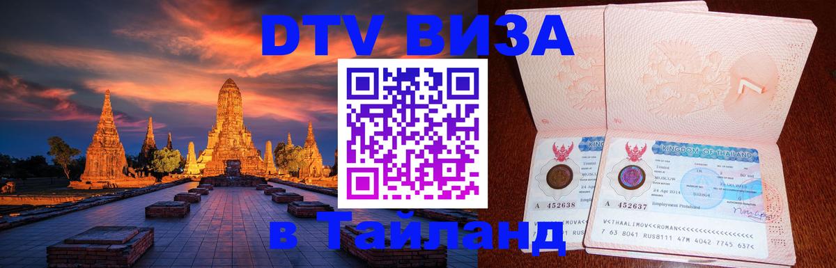 DTV Visa Thailand — прайс и условия, виза без дополнительных документов - 05.10.2025 