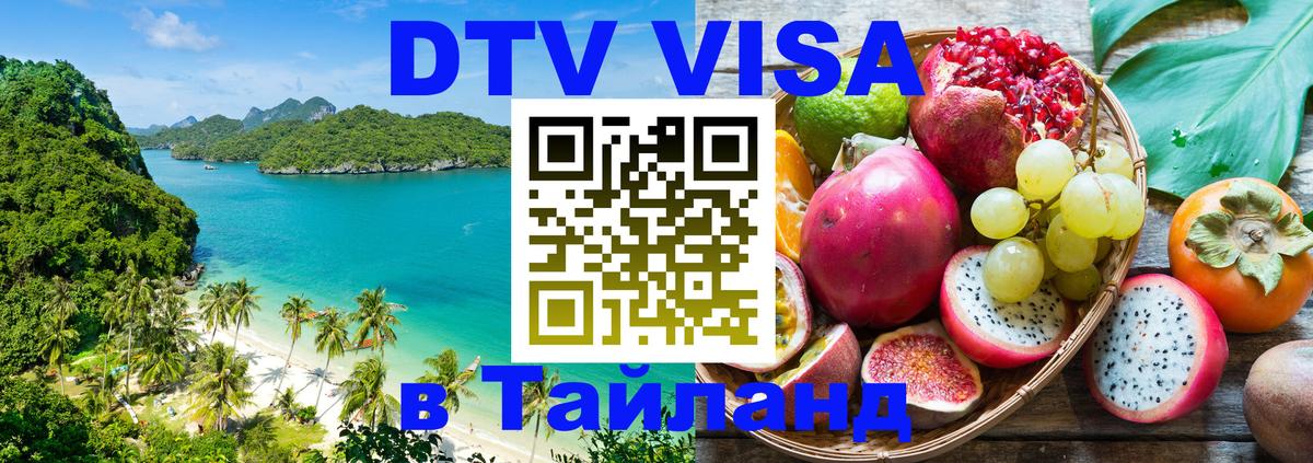 Долгосрочная виза DTV в Тайланд 